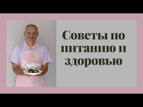 Видео: Советы по питанию и здоровью