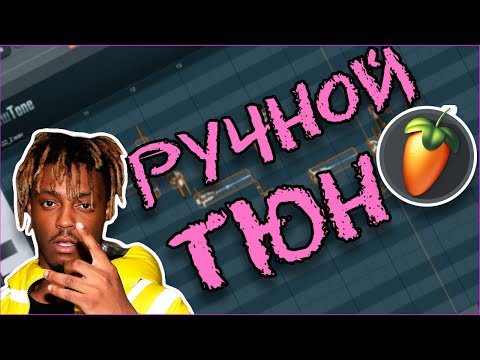 Видео: Сведение вокала в fl studio или как петь ИДЕАЛЬНО!