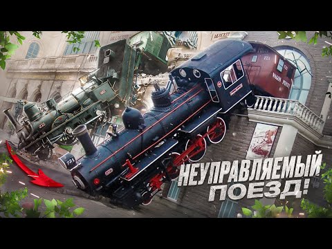 Видео: Самая необычная авария на вокзале! Машинист хотел нагнать опоздание!