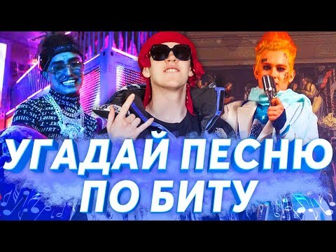 Видео: УГАДАЙ ПЕСНЮ ПО БИТУ ЗА 10 СЕКУНД ч.1 | ЛУЧШИЕ ХИТЫ И ПОПУЛЯРНЫЕ ПЕСНИ 2018-2019