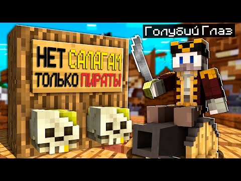 Видео: 😱Я Притворился ПИРАТОМ и Зашёл на Сервер "Только для Пиратов" в Майнкрафт!