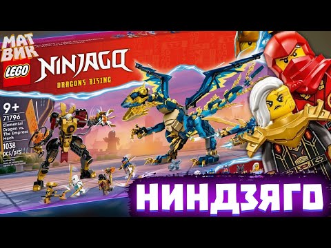 Видео: НАБОРЫ Ниндзяго Восстание Драконов 2023 | Матвик Ниндзягоманов