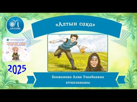 Видео: «Алтын сақа» ертегі