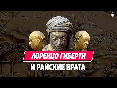 Видео: С чего началась Эпоха Возрождения? Ворота Рая Лоренцо Гиберти.