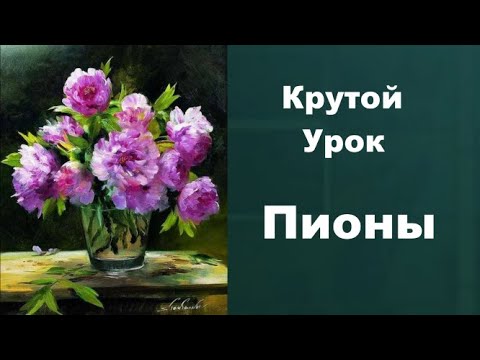 Видео: Как нарисовать ПИОНЫ. Получите 50 уроков бесплатно ссылка в описании.