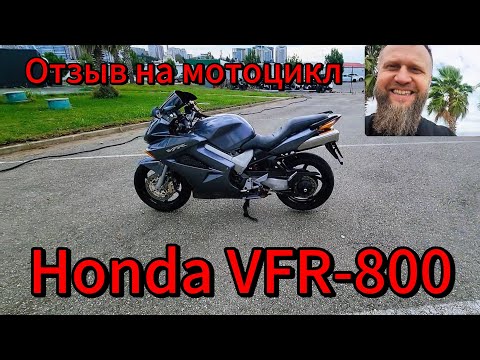 Видео: Отзыв на мотоцикл Honda VFR-800 