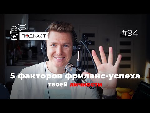 Видео: Как стать сильным фрилансером. 5 характеристик.