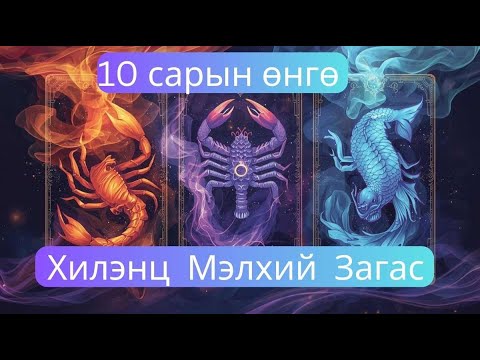 Видео: 2025 оны 10 сард Мэлхий, Хилэнц, Загас ордыг юу хүлээж байна вэ?