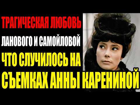Видео: БЫВШИЕ СУПРУГИ СЫГРАЛИ ЛЮБОВЬ В АННЕ КАРЕНИНОЙ | ЧТО СЛУЧИЛОСЬ НА ПОСЛЕДНЕЙ СЦЕНЕ