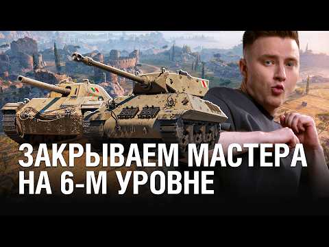 Видео: МАСТЕР НА ВСЕ ТАНКИ - ЗАКРЫВАЕМ 6-ЫЕ УРОВНИ / @EviL GrannY | Мир Танков на ACHILLES и P43 bis.