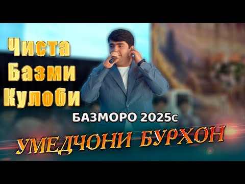 Видео: Умедчони Бурхон Чиста Базми Кулоби бо овози зинда Базморо 2025с Umedjonii Burhon Bazmoro(Video Clip)