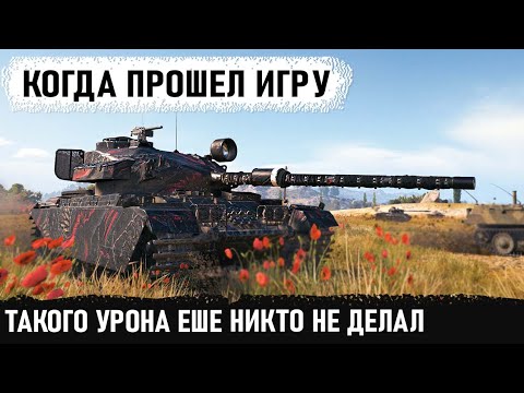 Видео: Мировой рекорд урона на centurion action x! Вот на что способен забытый танк в игре world of tanks