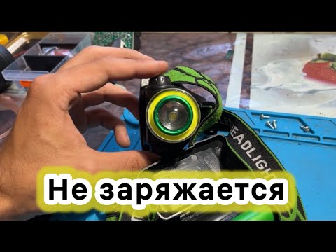 Видео: BL-T106 T6+COB фонарь налобный не включается не заряжается