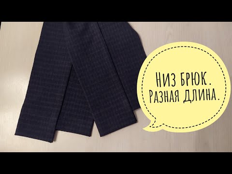 Видео: Низ брюк. Разная длина.