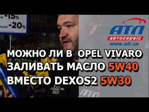 Видео: Можно ли в OPEL VIVARO  заливать масло 5W40 вместо DEXOS2 5W30