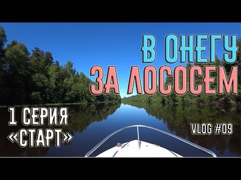 Видео: Поход на катере из Питера в Онежское Озеро за лососем. 1 серия "Старт".  VLOG#09