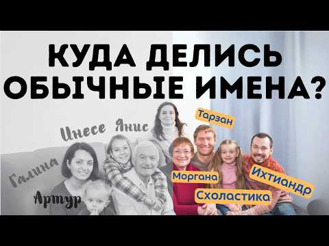 Видео: Битва поколений - почему пропали  «нормальные» имена?