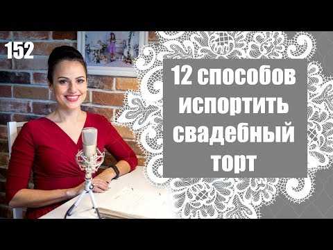 Видео: 152 - 12 способов испортить свадебный торт