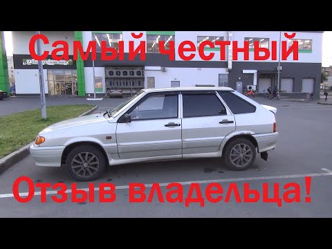 Видео: ВАЗ 2114 -САМЫЙ ЧЕСТНЫЙ ОТЗЫВ ВЛАДЕЛЬЦА! УВАЖУХА ПАЦАНУ!