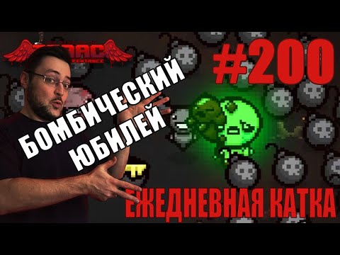 Видео: Ежедневная катка (ULTRAHARD Challenge) ► The Binding of Isaac: Repentance+ ► # 200