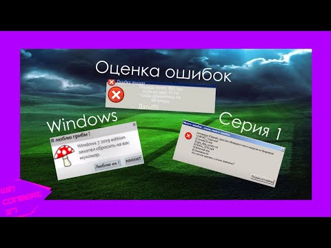 Видео: Оценка ошибок Windows | Серия 1