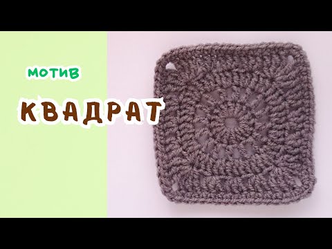 Видео: Мотив гачком - бабусин квадрат / Crochet motif - grandmother's square