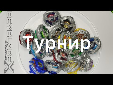 Видео: ТУРНИР ВСЕХ РЕЛИЗОВ BEYBLADE X | Бейблэйд Х
