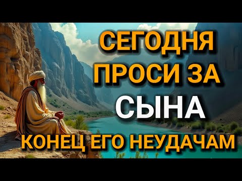 Видео: ПРОПУСТИТЬ СЕГОДНЯ ЭТУ МОЛИТВУ НЕЛЬЗЯ! МОЛИТВА ЗА СЫНА И ЗАЩИТА НАД НИМ. Она будет молитвенным щитом