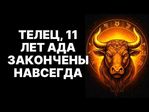 Видео: 🔴♉ТЕЛЬЦЫ! 😱20 Октября Вселенная СОЖЖЕТ ваш договор с бедностью! 💰11 лет страданий ЗАКОНЧЕНЫ❗
