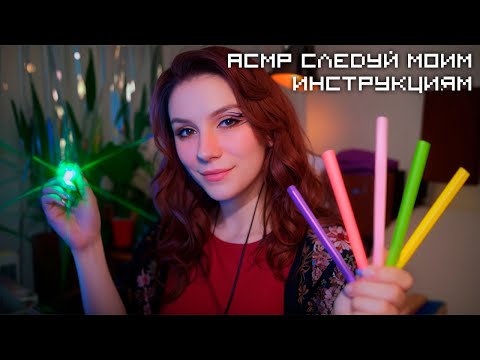 Видео: АСМР Следуй Моим Указаниям 💎 Ролевая Игра, Тихий Голос, Фонарик, Цветовой Тест, Тест Памяти