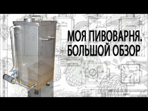 Видео: Моя пивоварня. Большой обзор