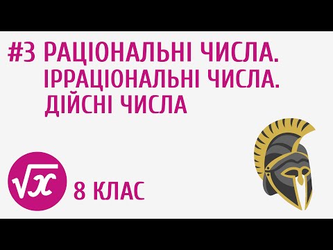 Видео: Раціональні числа. Ірраціональні числа. Дійсні числа #3