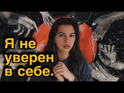 Видео: После просмотра этого видео ты обретёшь уверенность