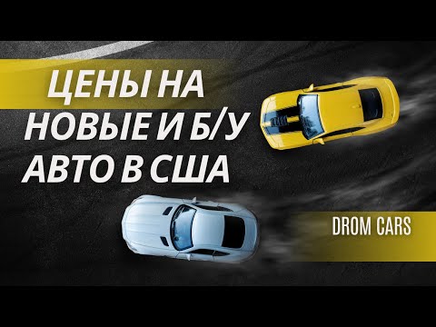 Видео: Цены на новые и б/у машины в США | Авто в кредит и лизинг в США