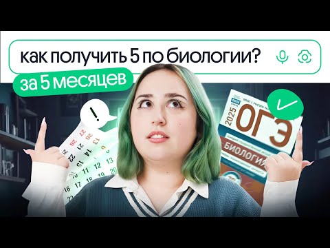 Видео: 💥 Как получить ПЯТЬ по биологии? | ОГЭ 2025