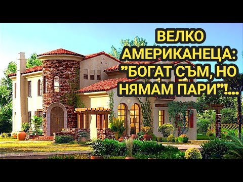 Видео: Как забогатя в Америка бат Велко? Изповедта на един емигрант постигнал мечтата си! Богат - беден?