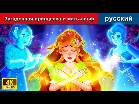 Видео: Загадочная принцесса и мать-эльф 👸 сказки на ночь 🌜 русский сказки - @WOARussianFairyTales