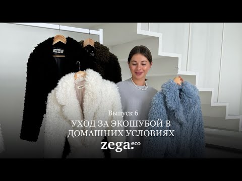 Видео: ZEGA.eco| КАК УХАЖИВАТЬ ЗА ЭКОШУБОЙ В ДОМАШНИХ УСЛОВИЯХ