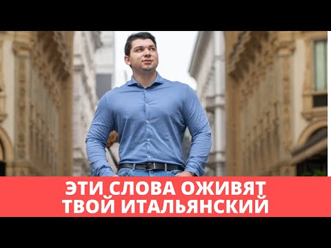 Видео: Эти слова сделают твою речь живее | Purtroppo, insomma и другие