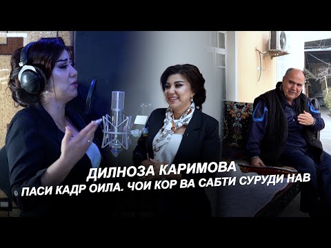 Видео: ДИЛНОЗА КАРИМОВА / ПАСИ КАДР / ОИЛА / ЧОИ КОР ВА САБТИ СУРУДИ НАВ 2025