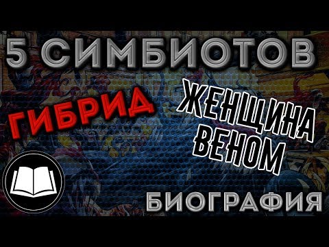 Видео: Симбиоты. 5 Сибиотов, Гибрид, Женщина-Веном. Биография