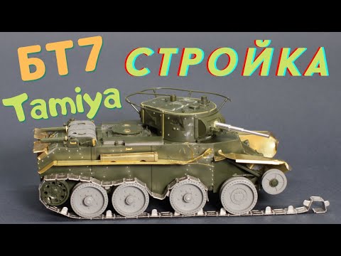 Видео: Постройка модели танка БТ-7 от Тамии в масштабе 1/35.Моделизм.Как собрать модель танка.