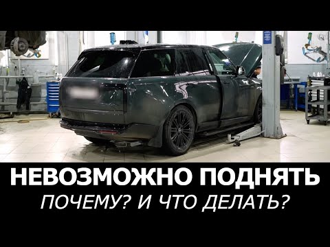 Видео: Range Rover L460/L461 — нельзя поднять на подъёмник и поддомкратить! Почему так и что делать?