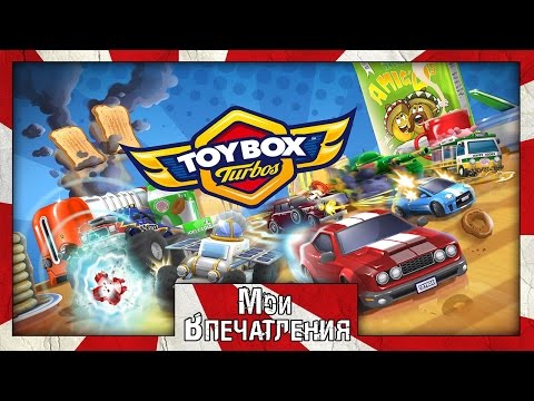 Видео: Мои впечатления от игры Toybox Turbos
