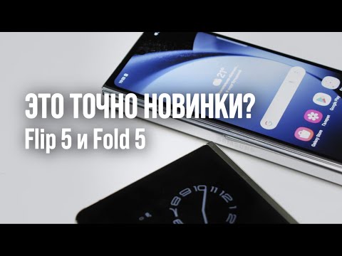 Видео: Samsung Galaxy Z Flip 5 и Z Fold 5 - и что изменилось? За что переплачиваем? Первые впечатления