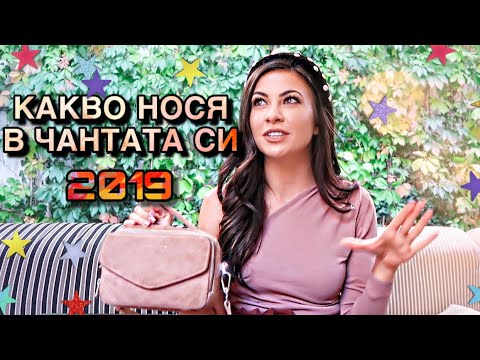 Видео: КАКВО НОСЯ В ДАМСКАТА СИ ЧАНТА 2019