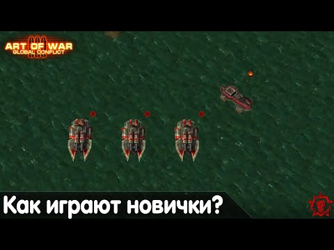 Видео: Как играют новички в Art of war 3? Реплей от _I_S_H_O_D_