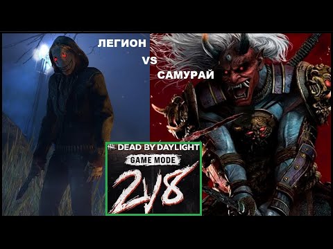 Видео: Играем в Режим 2 vs 8 за маньяков ЛЕГИОН и ОНИ ► Dead by Daylight