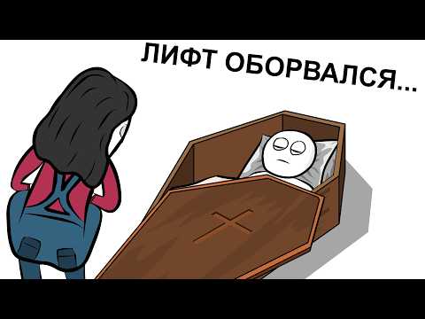Видео: Как Я Лифты ЛОМАЛ (анимация)