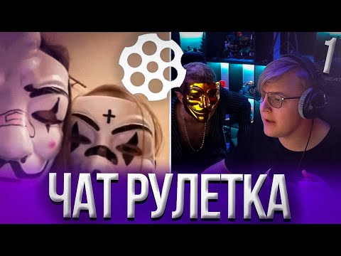 Видео: Пятёрка и Мелшер Рофлят в Чат рулетке #1 | Нарезка стрима ФУГА TV